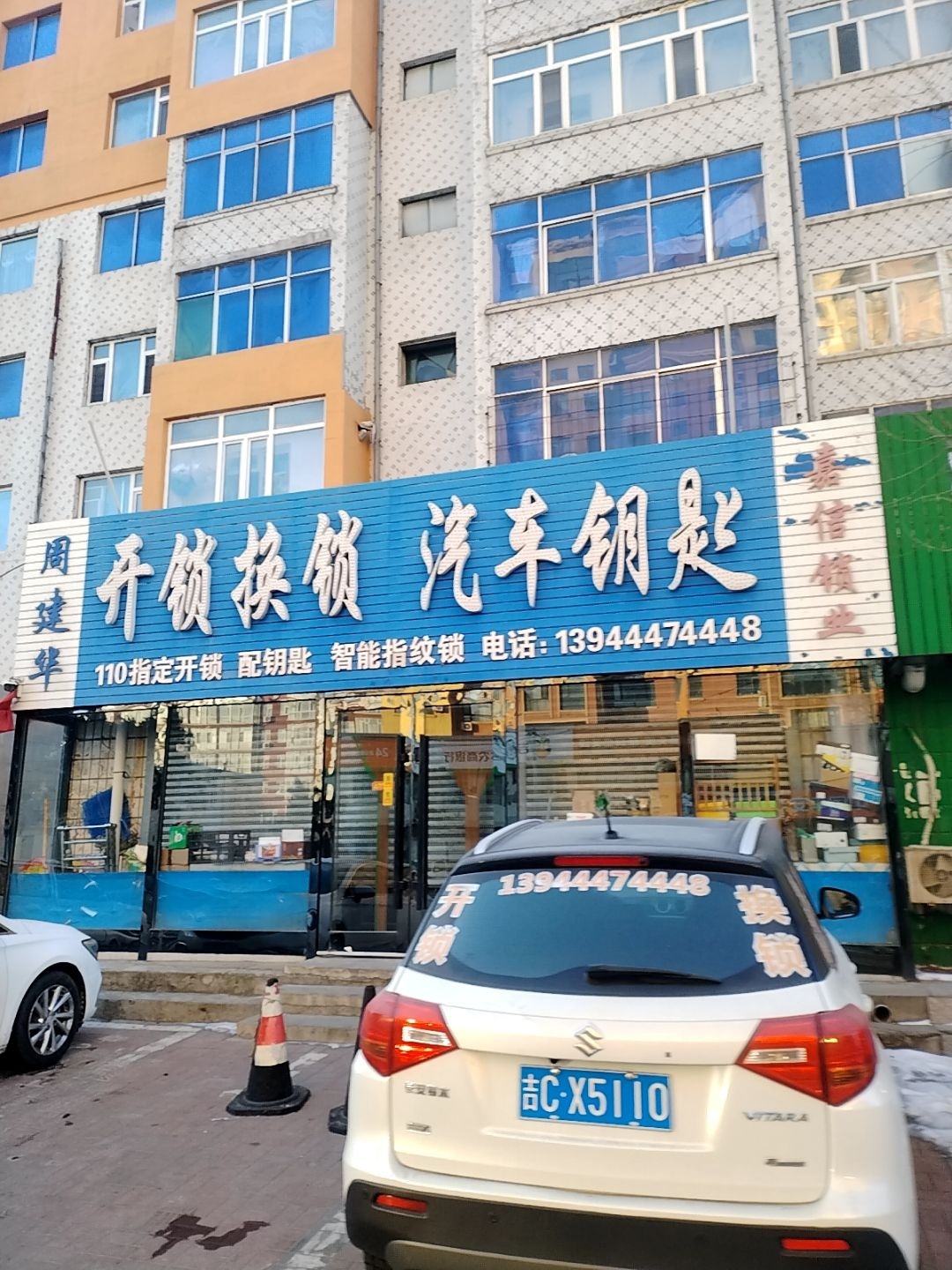 孤家子镇周建华开锁换锁汽车钥匙