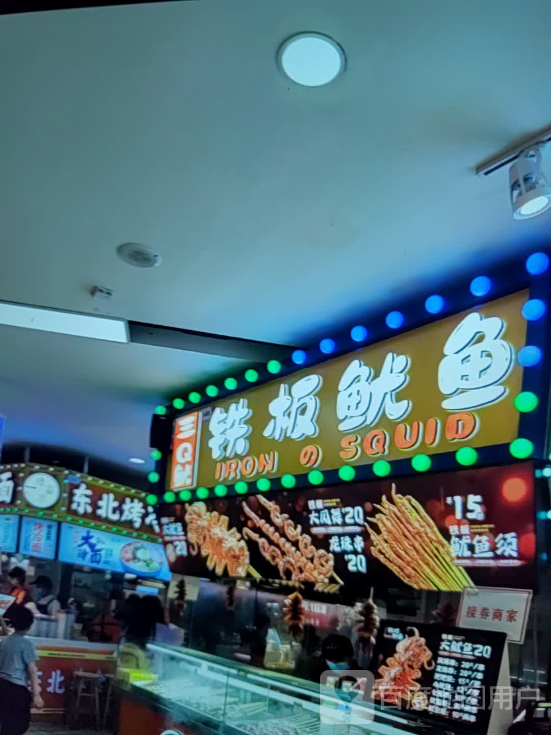 三Q鱿铁板鱿鱼(协信星光时代广场店)