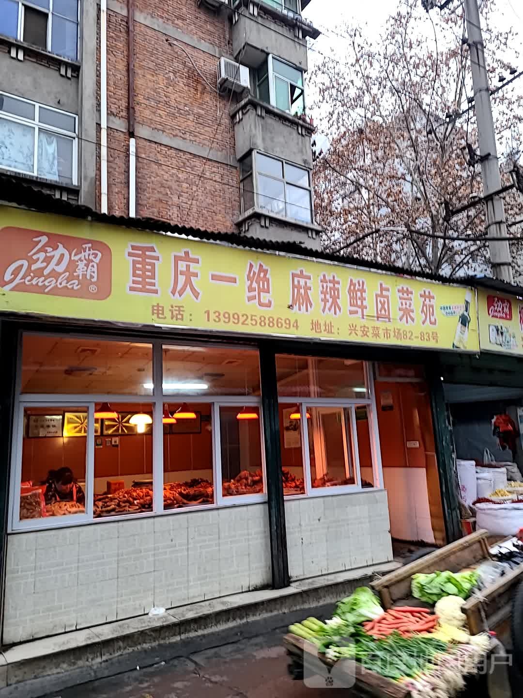 重庆市一绝麻辣鲜卤菜苑