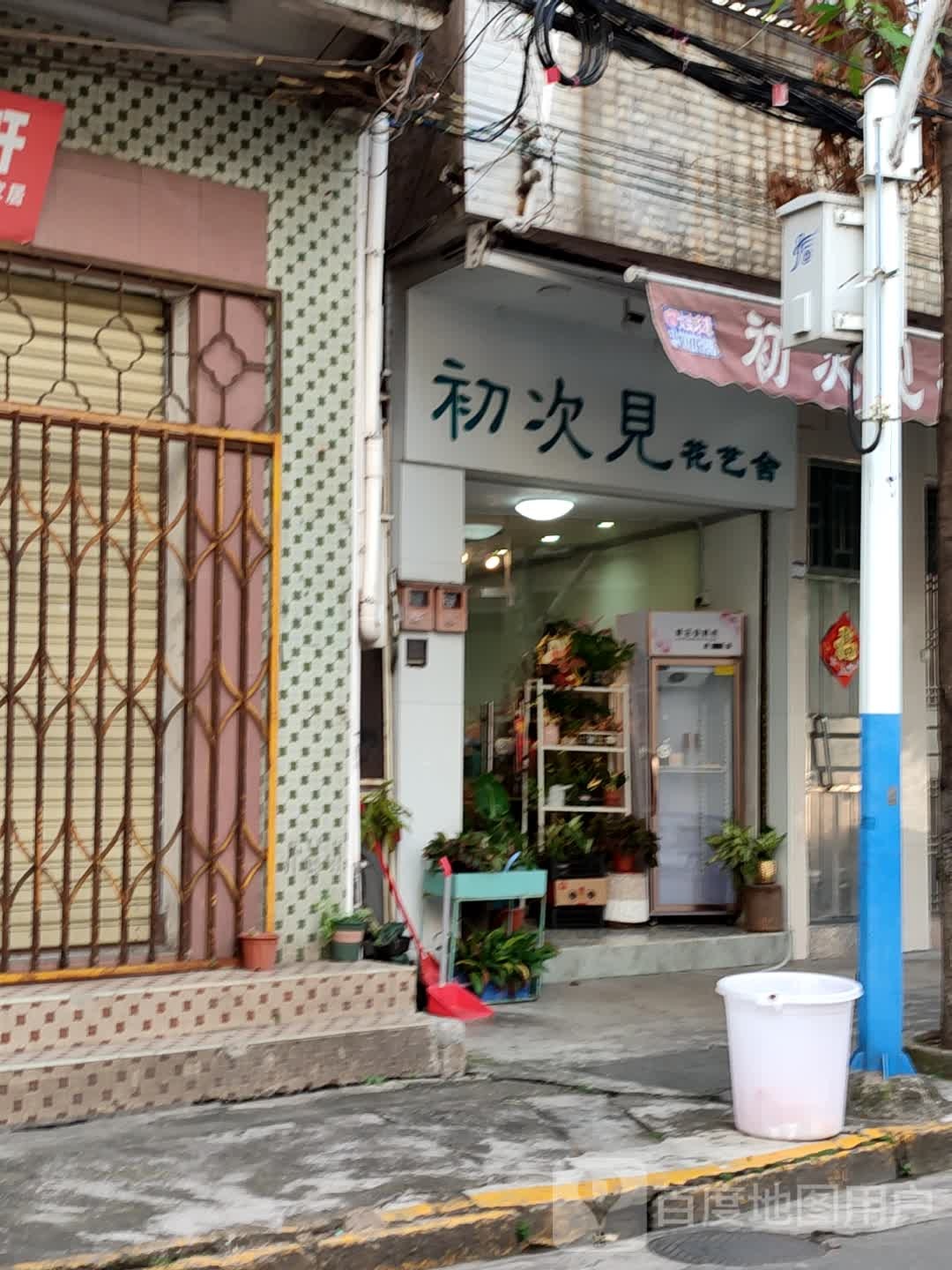 初次见花艺舍