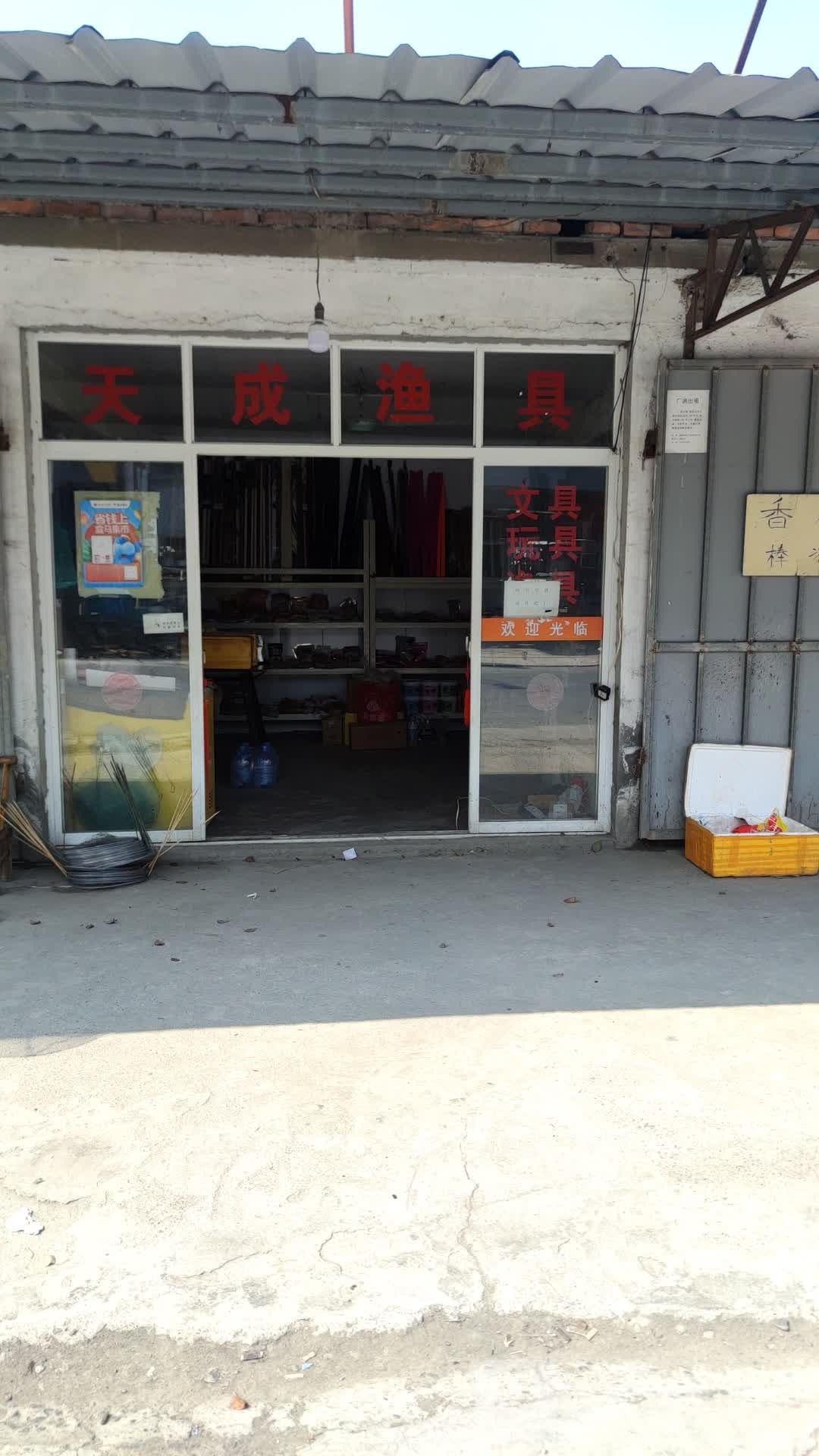 天成渔具