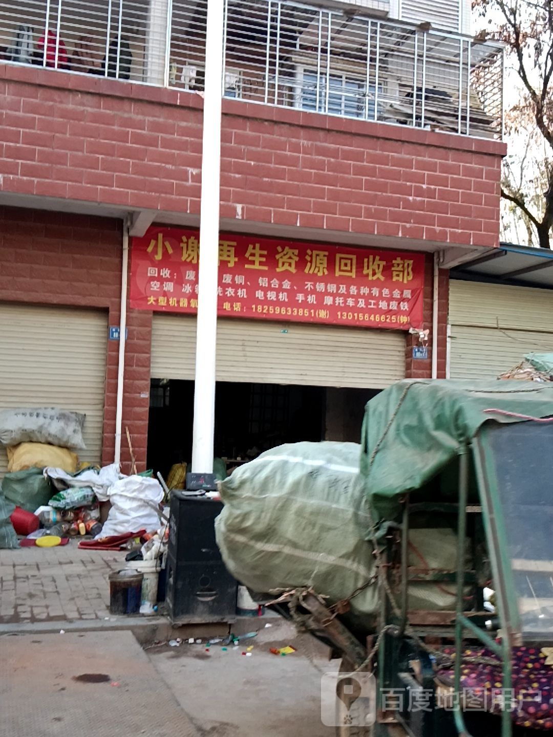 小谢再生资源回收部