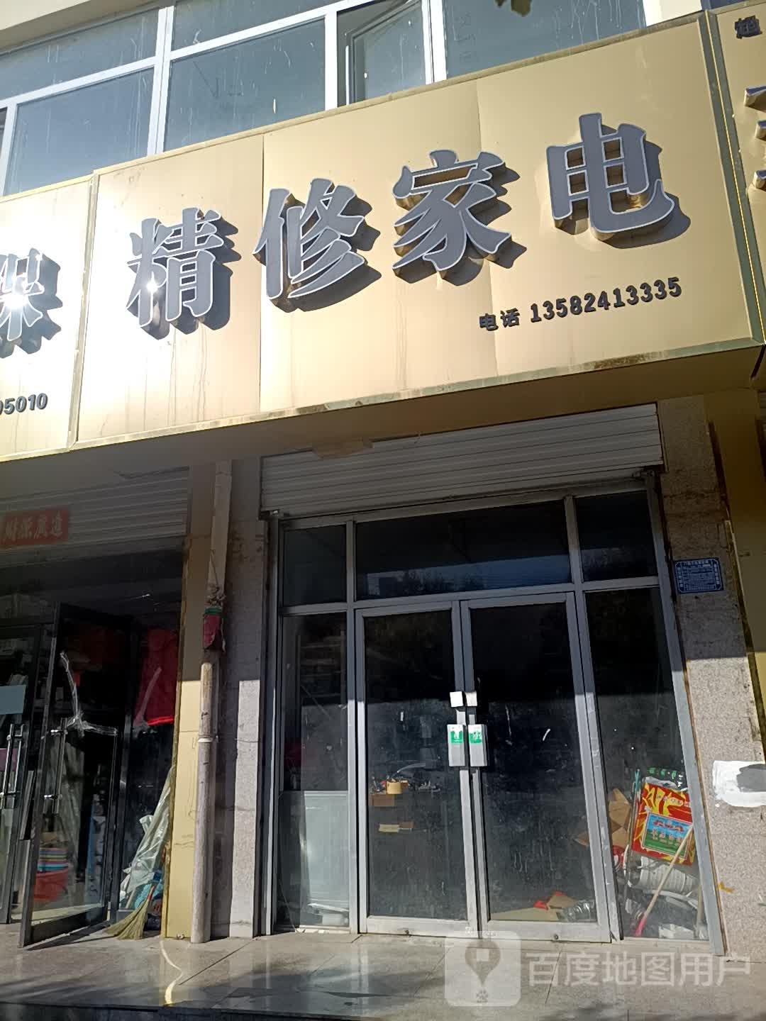 城信家电(桥西路店)