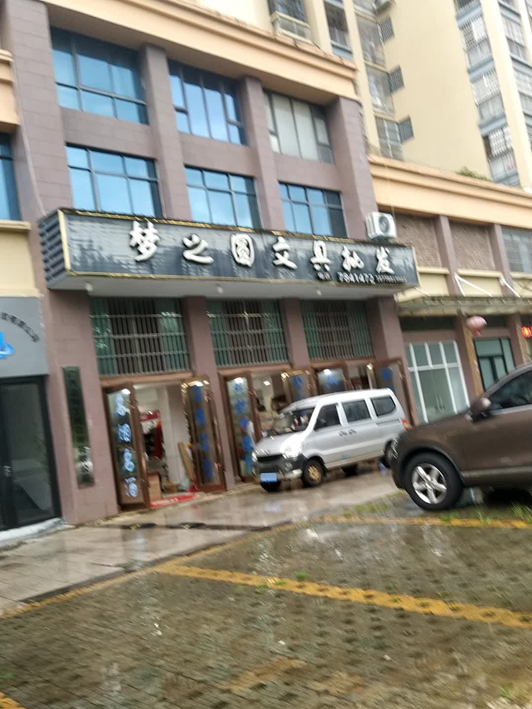 梦之圆文具批发