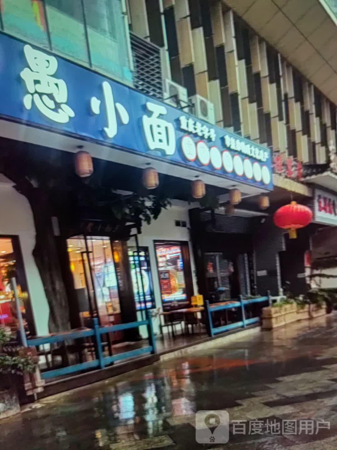 愚小面(太阳城购物中心店)