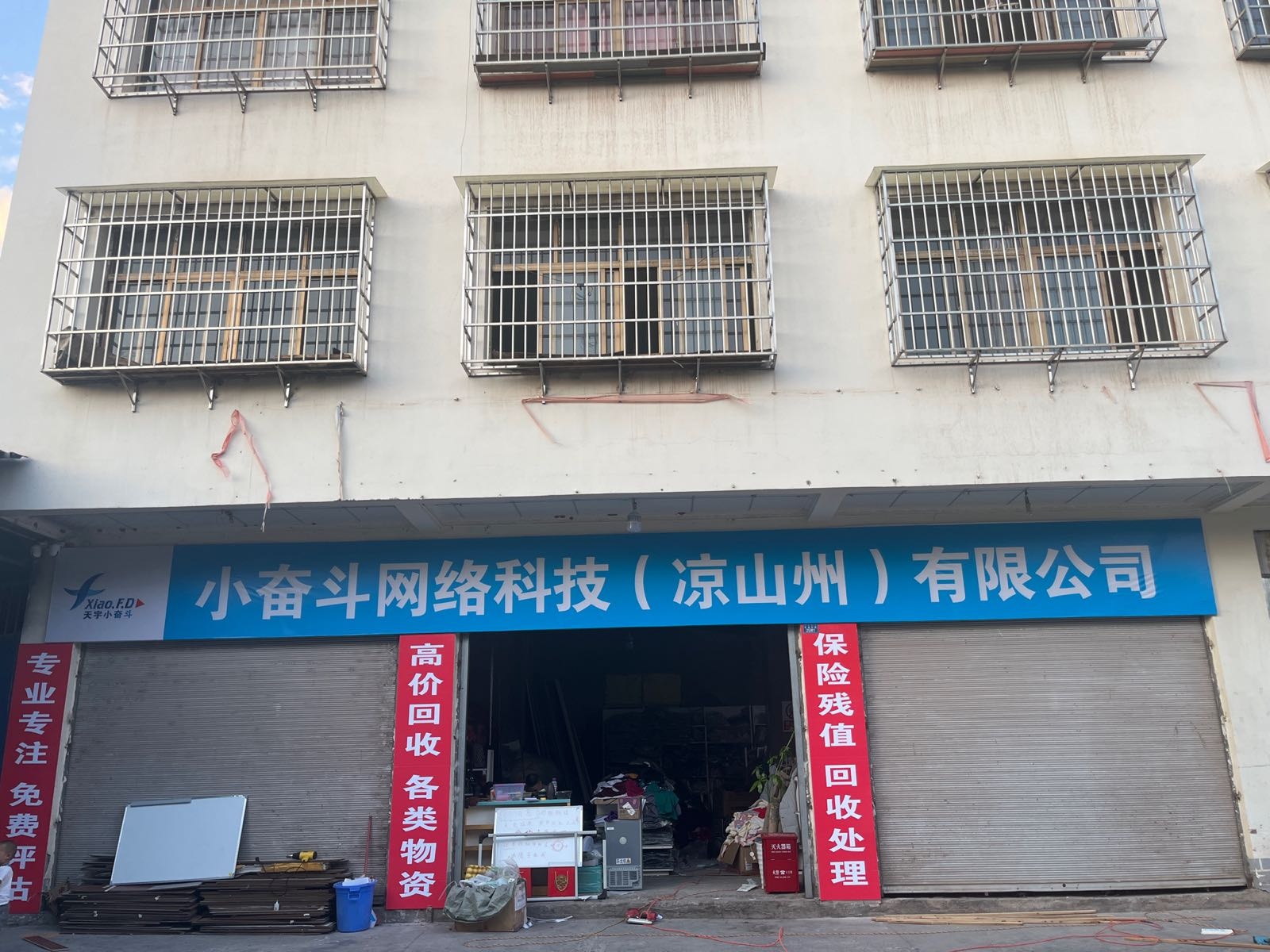 小奋斗网络科技(凉山州)有限公司