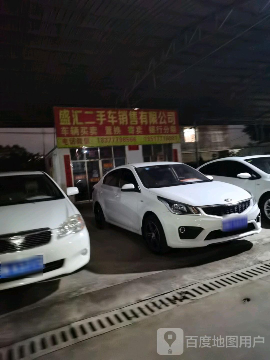 盛汇二手车销售有限公司