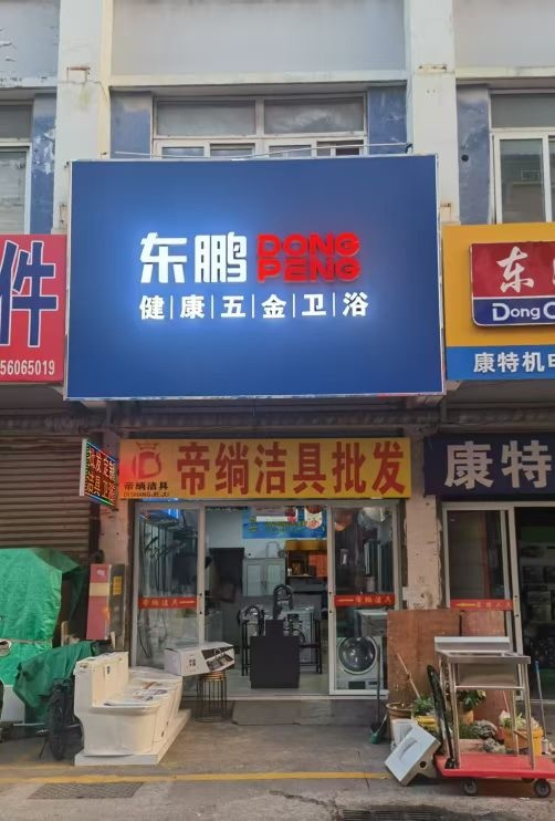 东鹏五金卫浴(五金商贸城店)