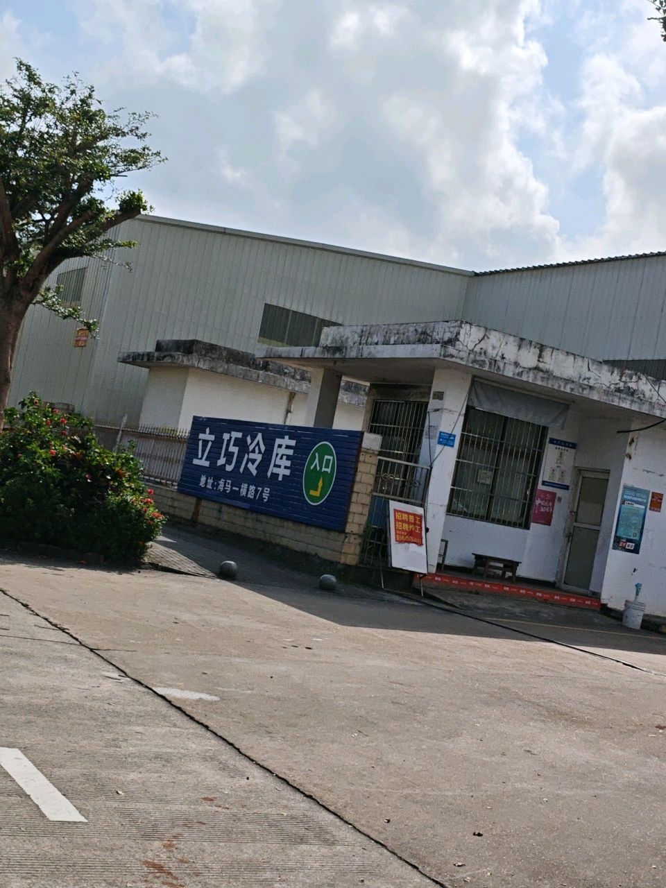 立巧冷库