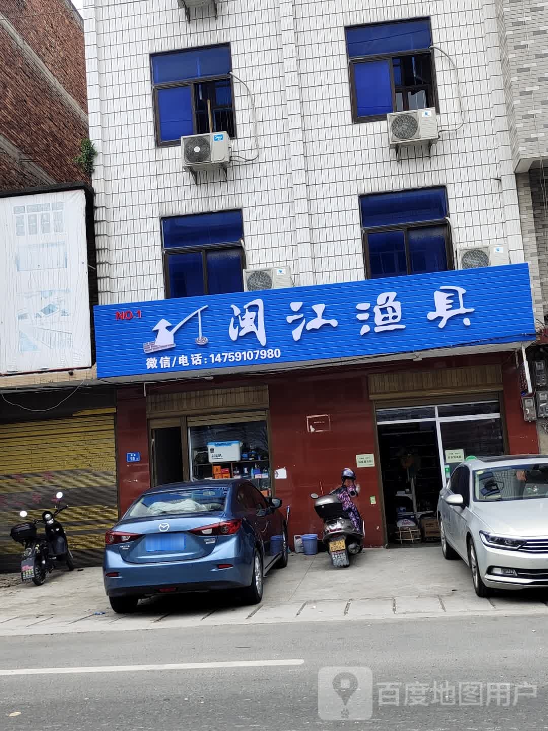 闽江渔具店