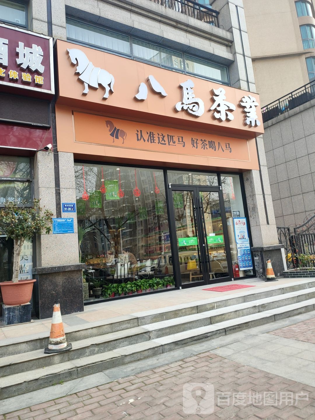 八马茶业(立体世界店)