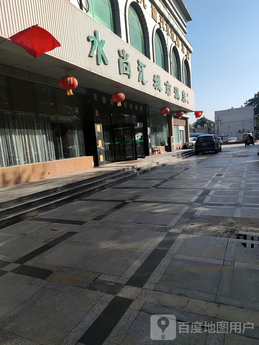 水尚汇城市温泉中新(汇源大道店)