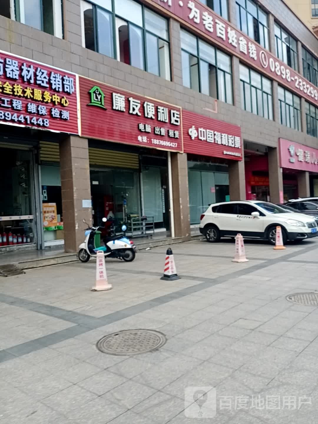 廉友便利店