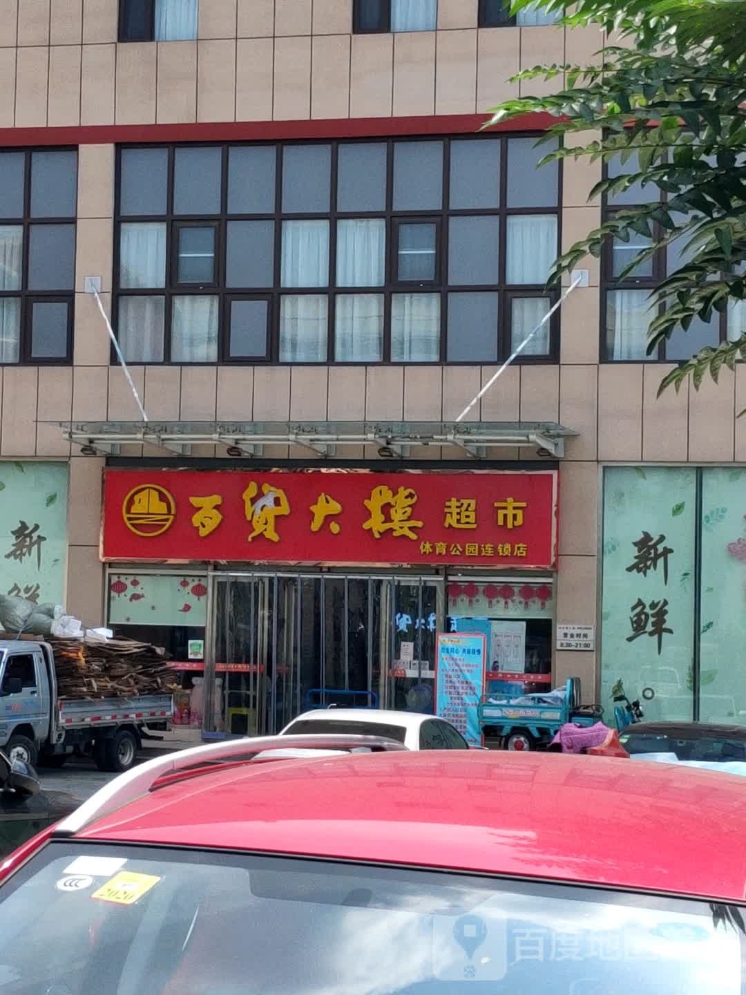 百货大会超市(体育公园店)