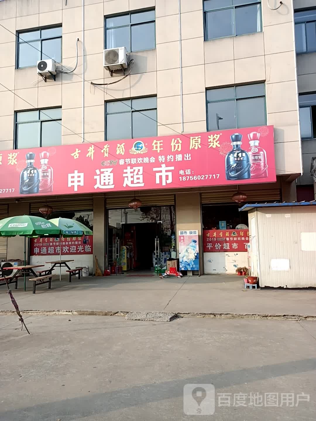申通超市