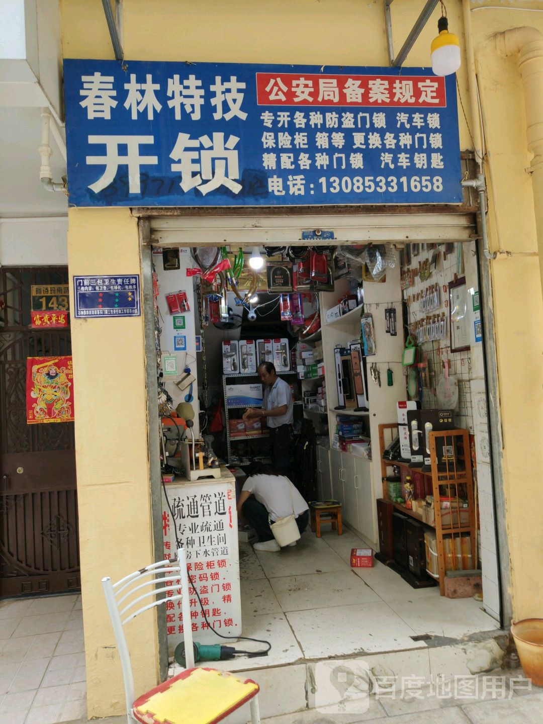 春林开锁