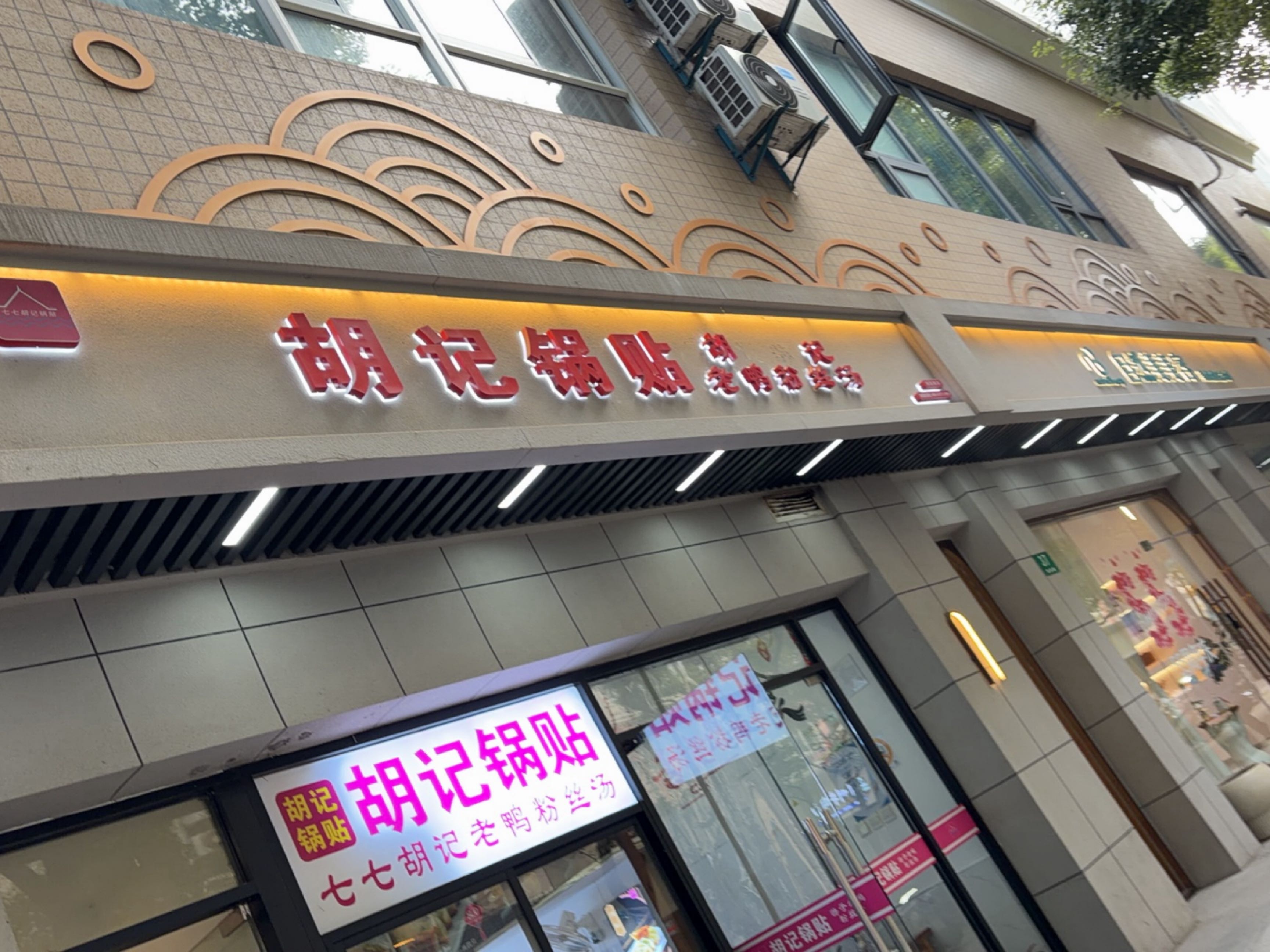 胡记锅贴(清真路店)