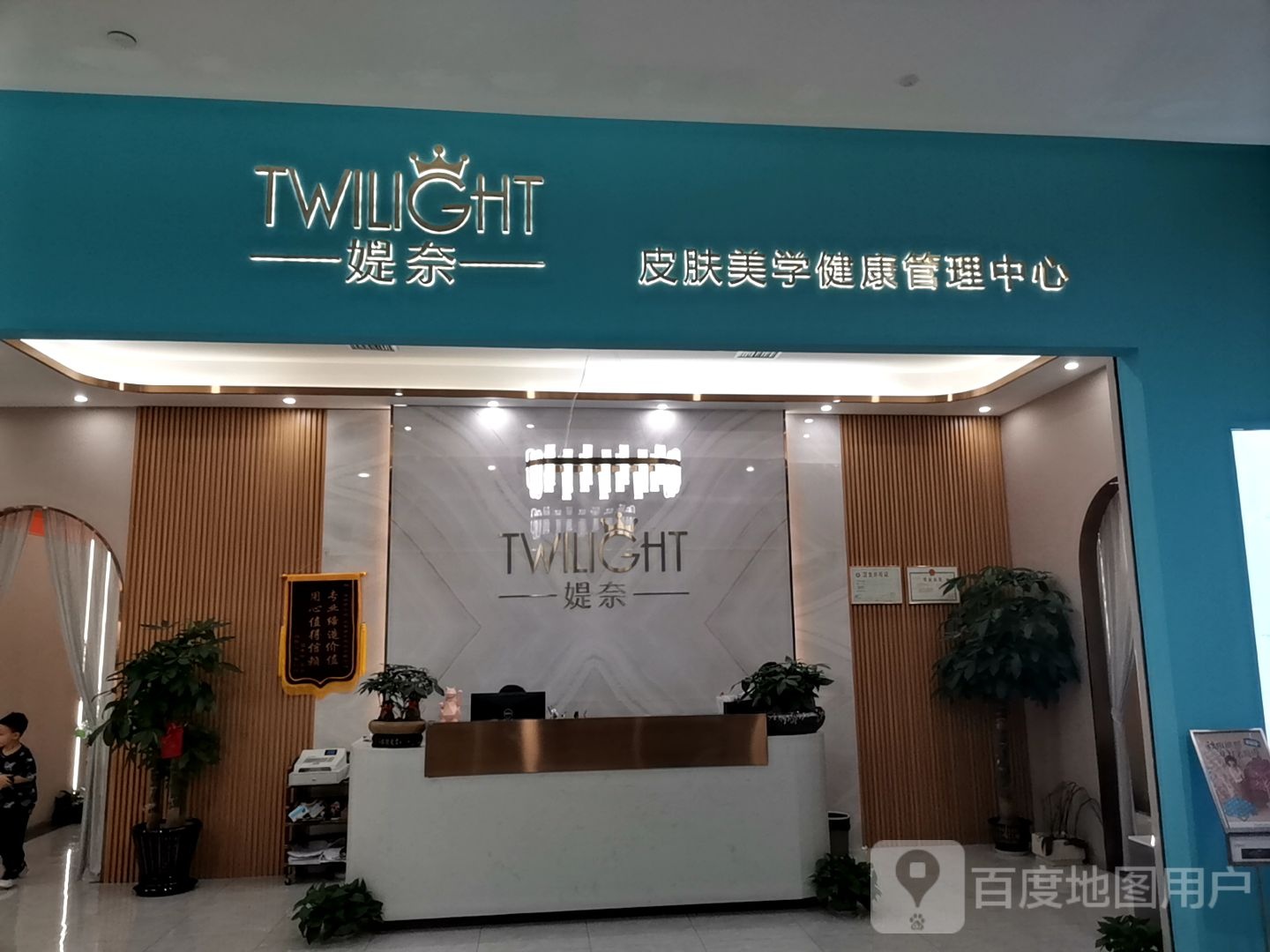 媞奈皮肤美学健康管理中心