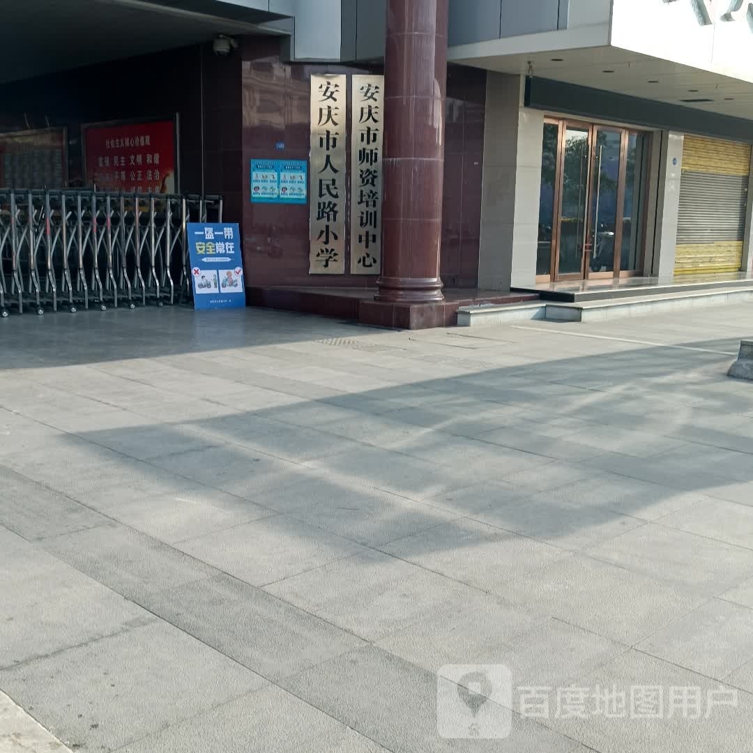 案庆市师资培训中心