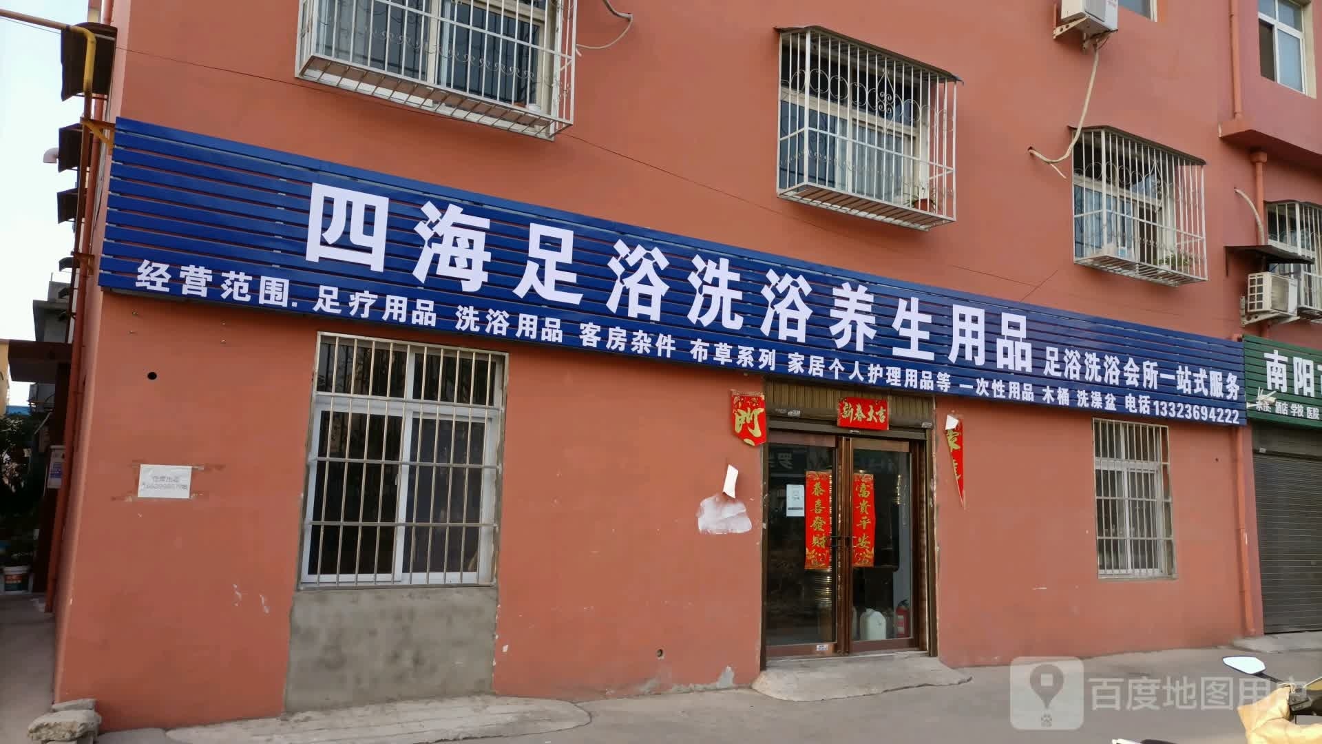 四海足浴洗浴养生用品