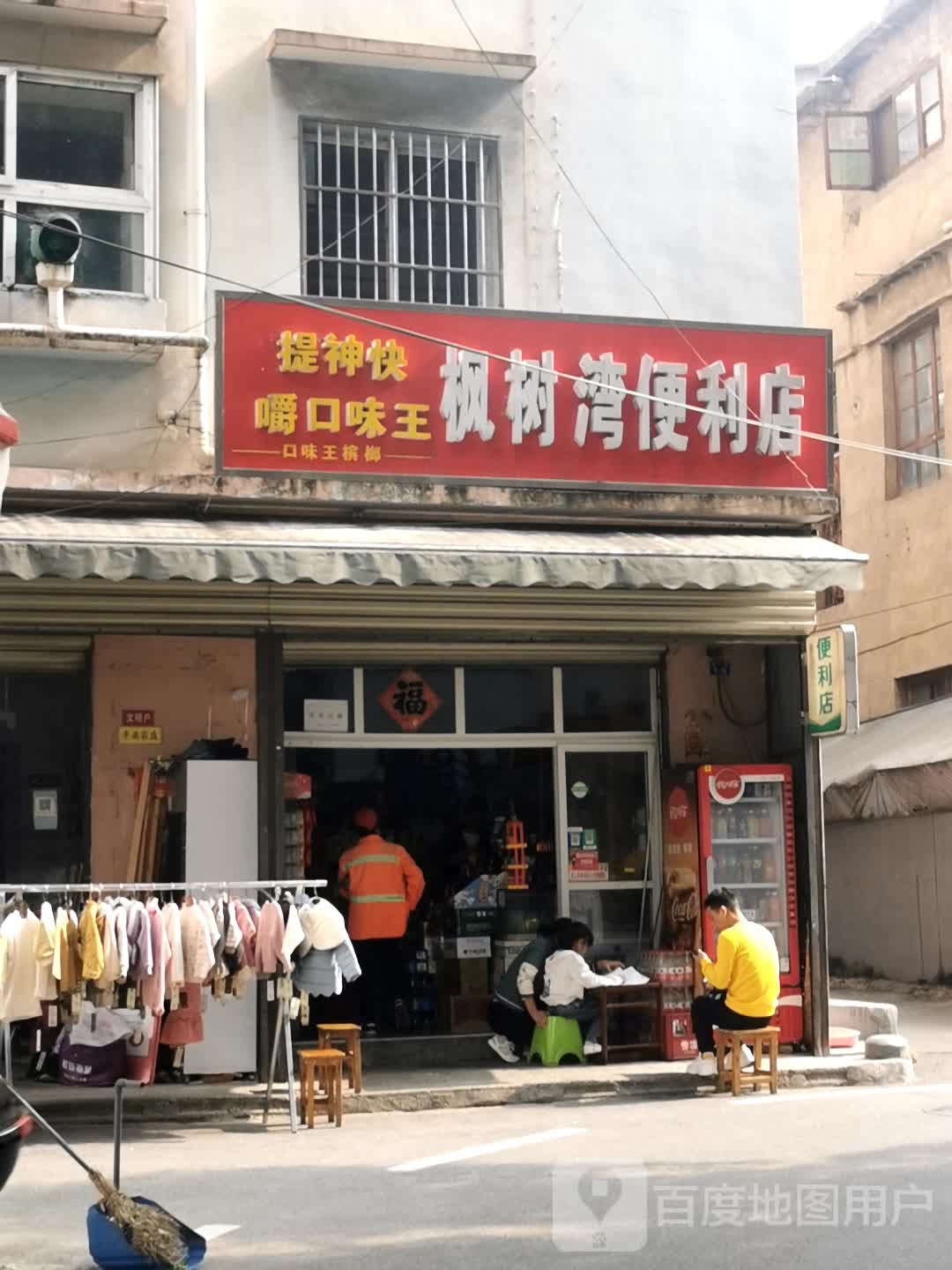 枫树湾便便利店