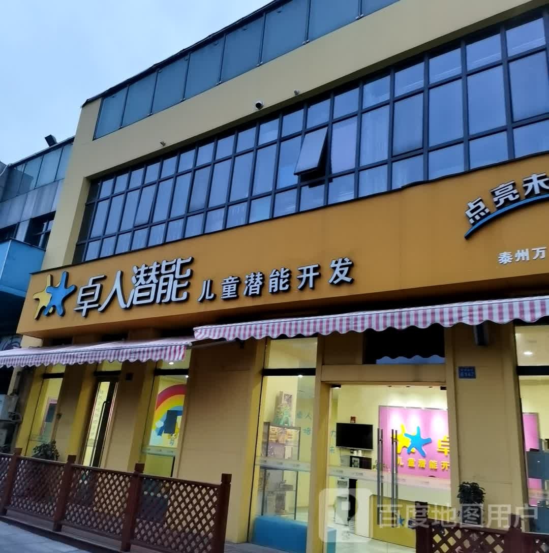 海陵卓人潜能