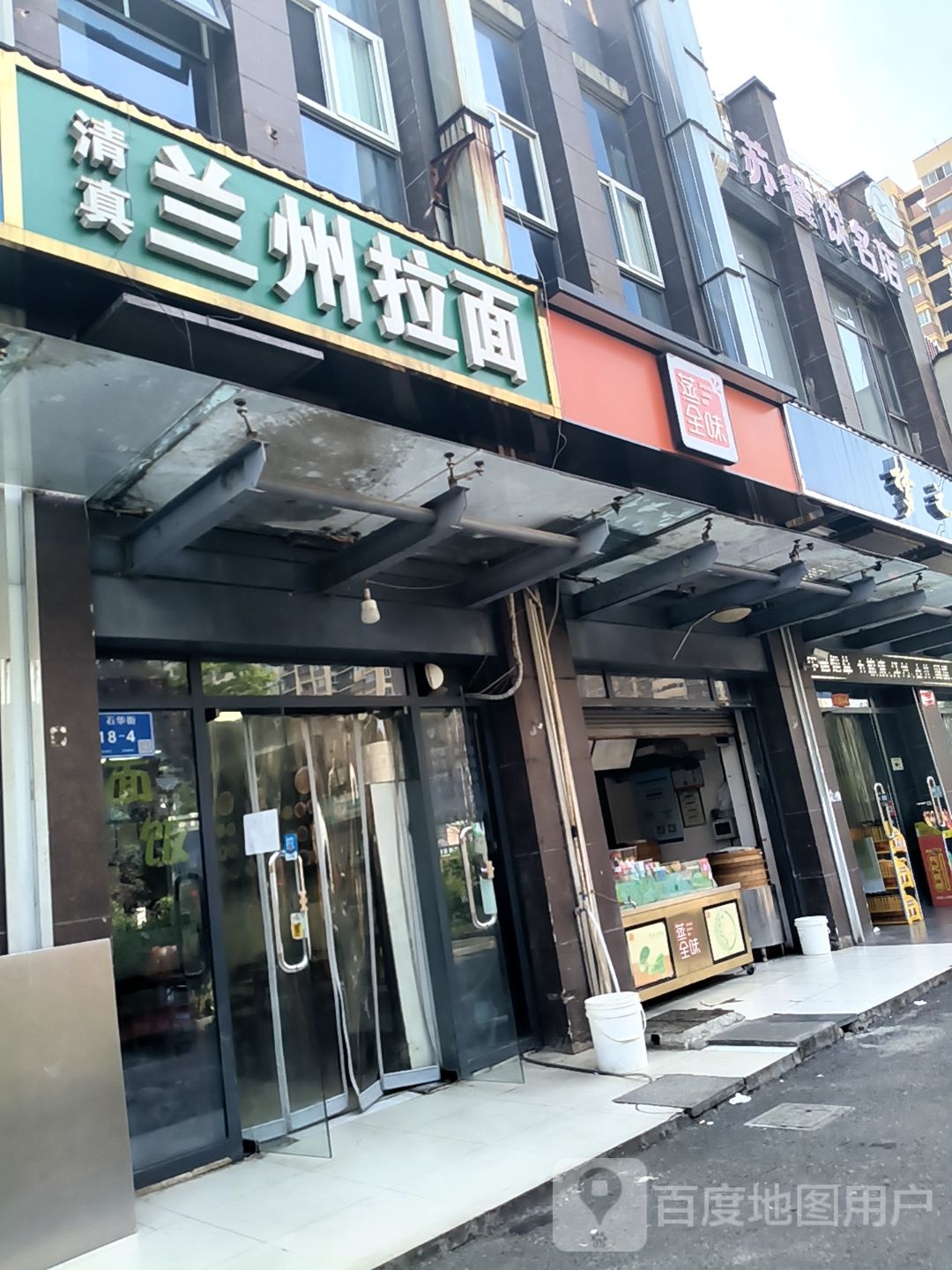 清真兰州拉面(石华街店)