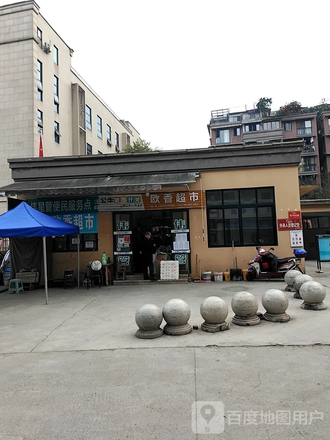 丢欧遁天香超市