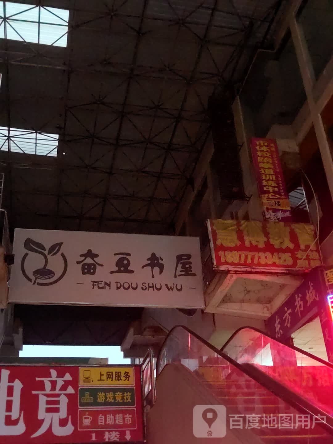奋豆书屋