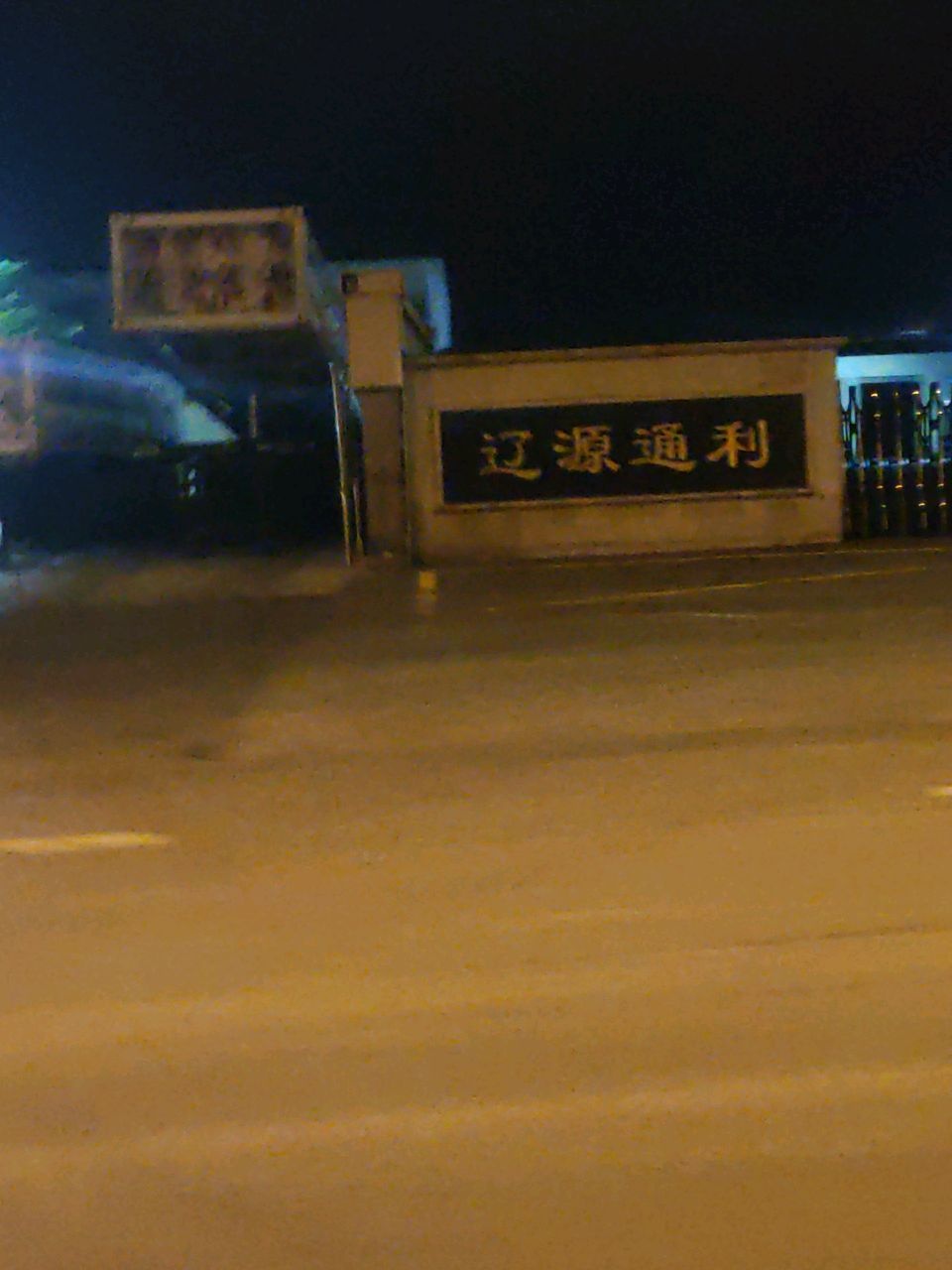 辽源通利-停车场