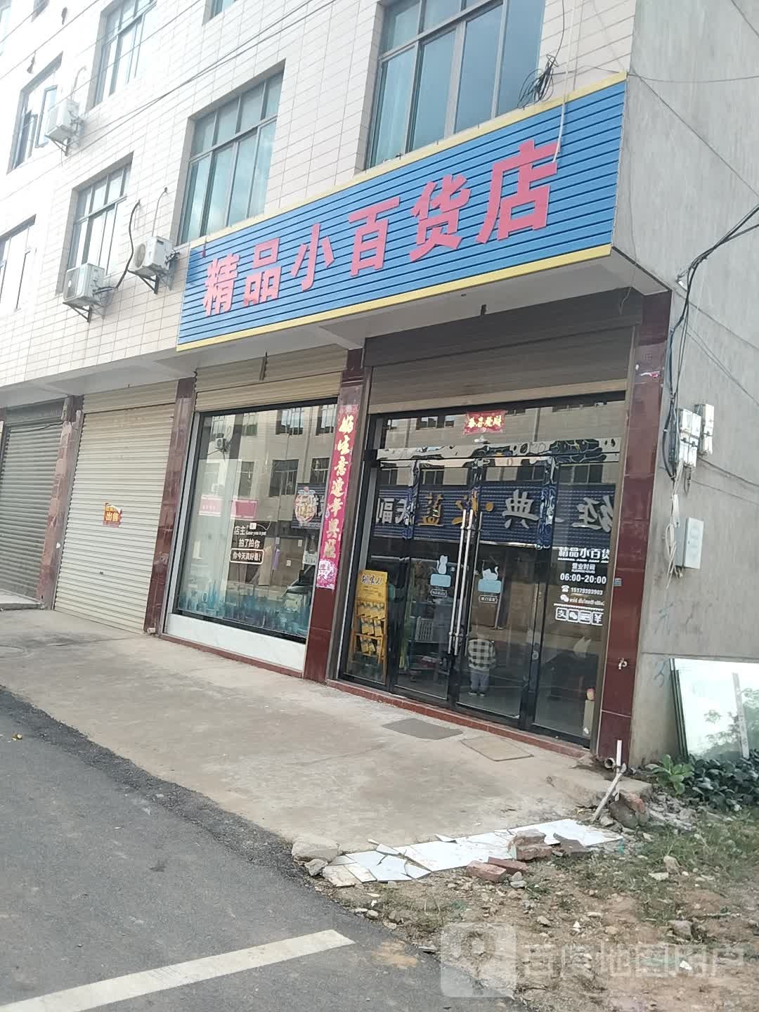 精品小百货店