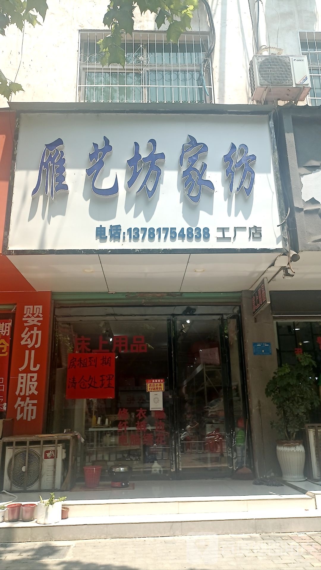 淅川县雁艺坊家纺工厂店