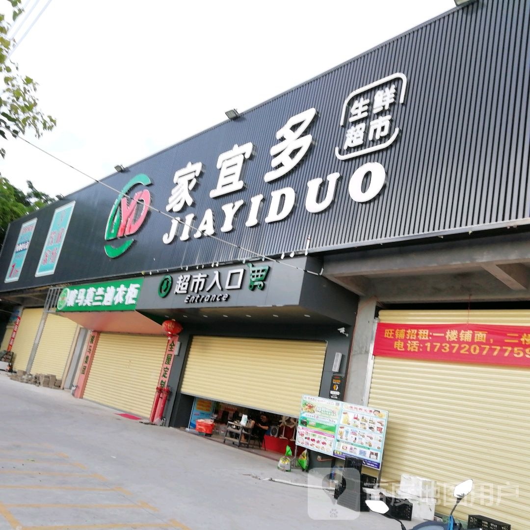 家宜多生鲜超市