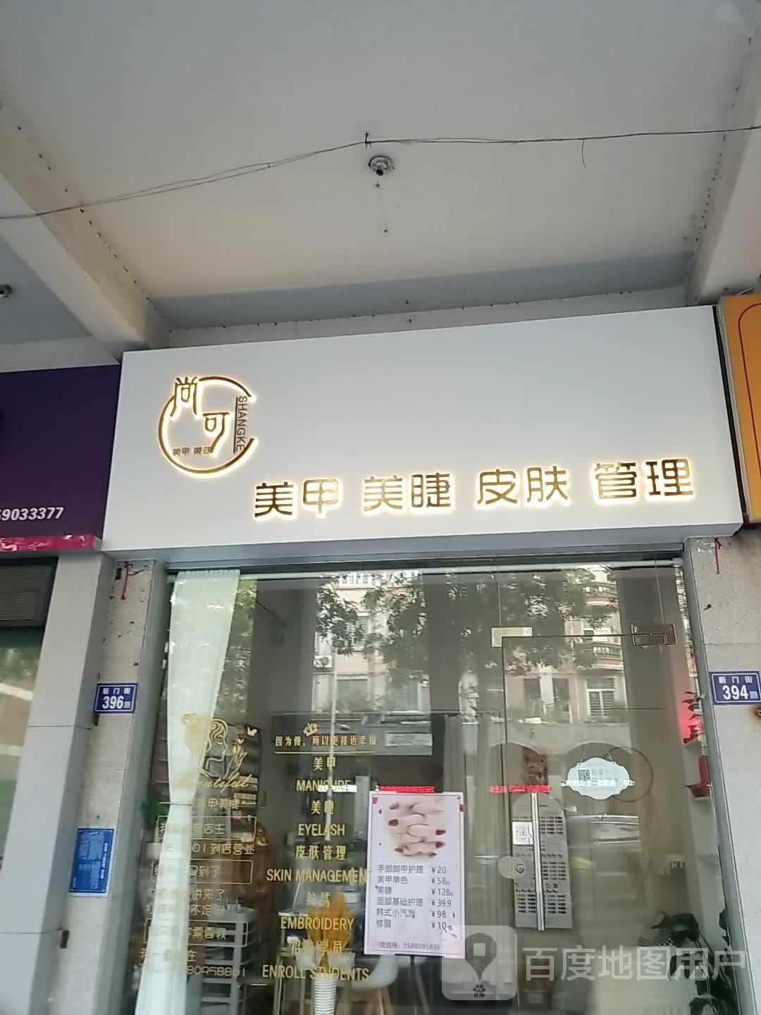 尚可美甲美睫皮肤管理