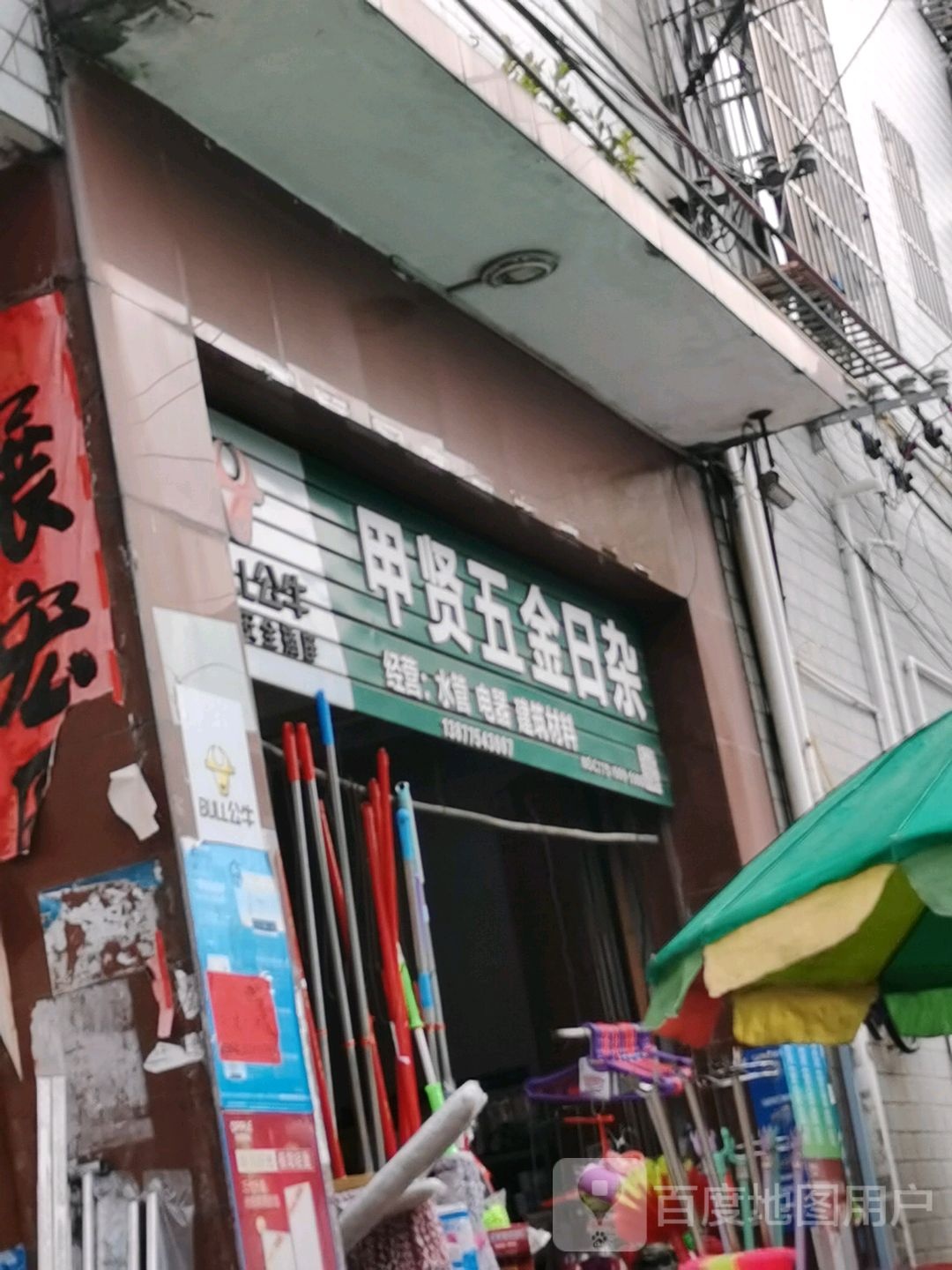 甲贤五金日杂