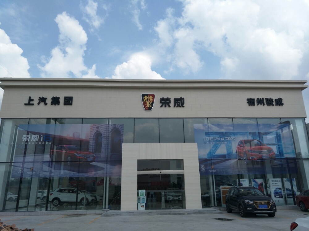 宿州骏威上汽荣威4S店