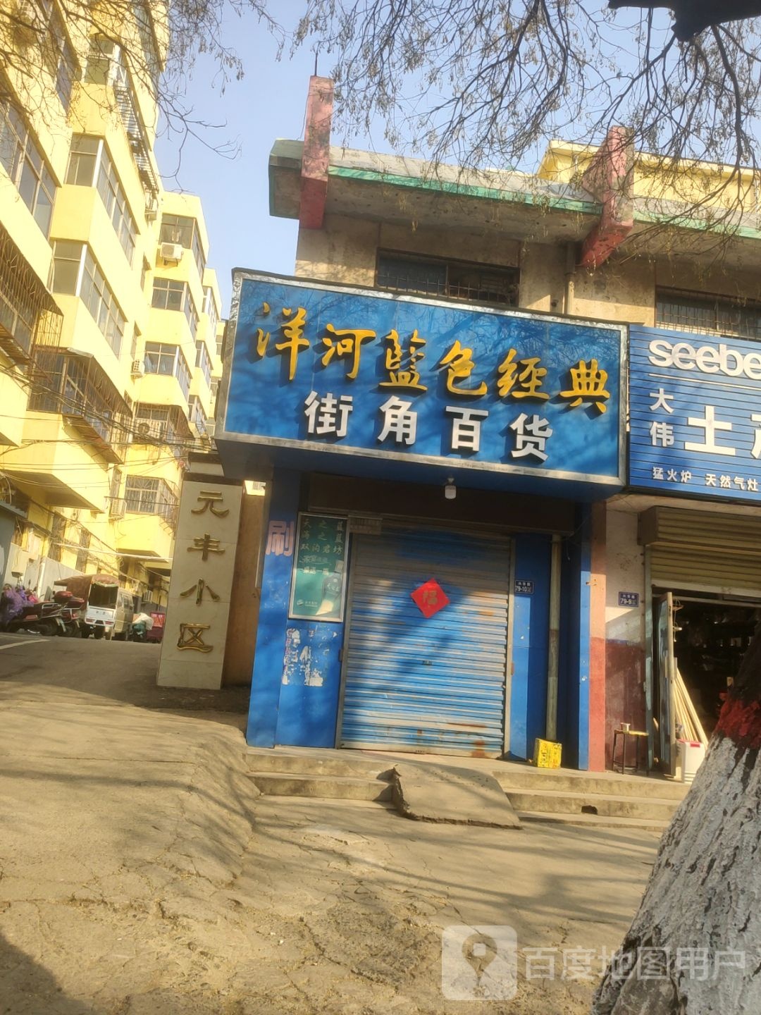 荥阳市街角百货店