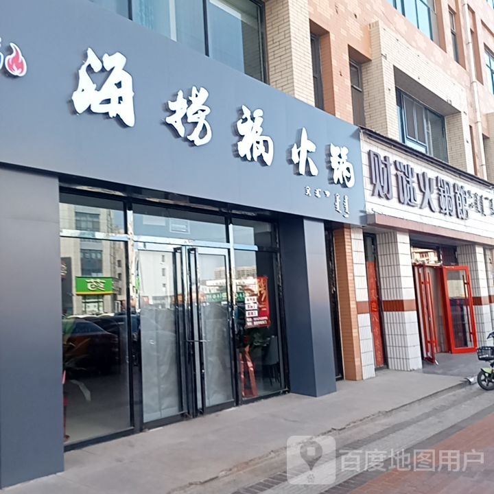 海捞福火锅