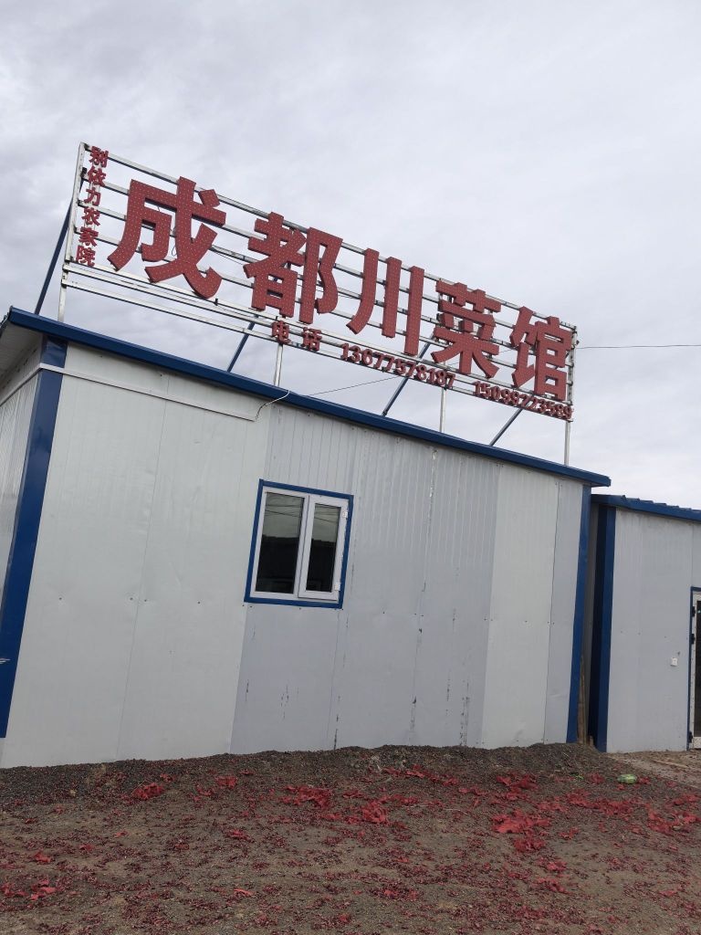 哈密成都川菜馆环境