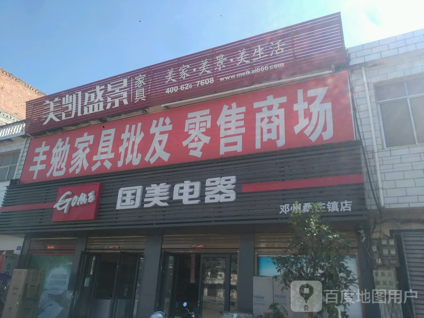 邓州市桑庄镇国美电器(X032店)