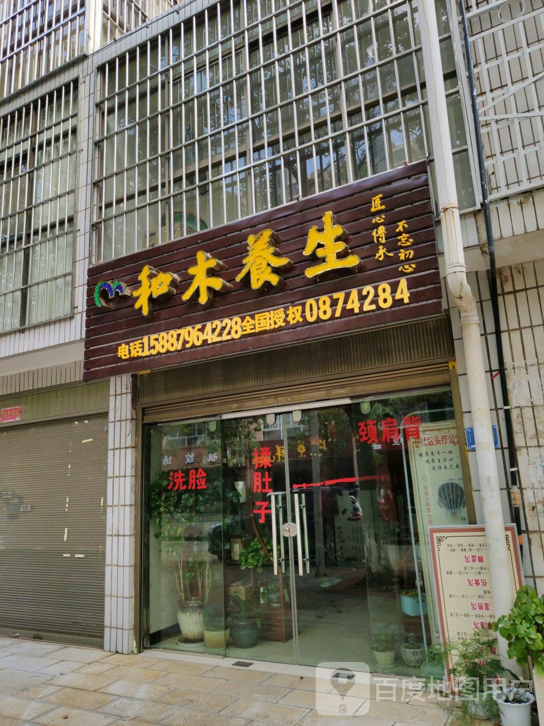 和木养生(榕峰东路店)
