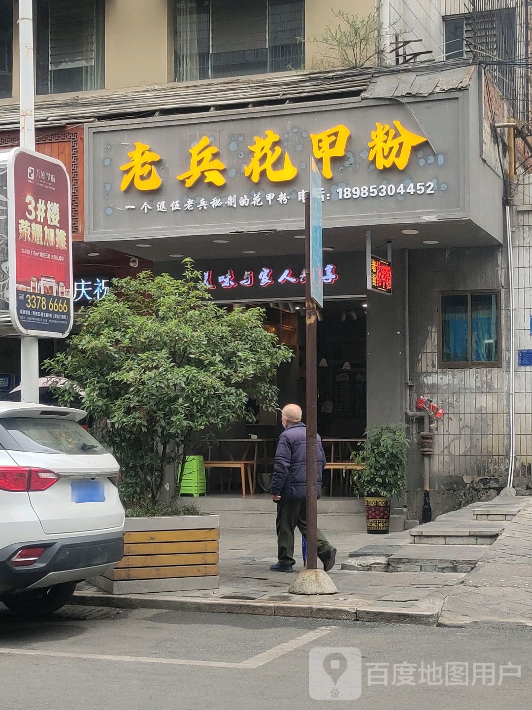 老兵花甲粉(富佳花园店)