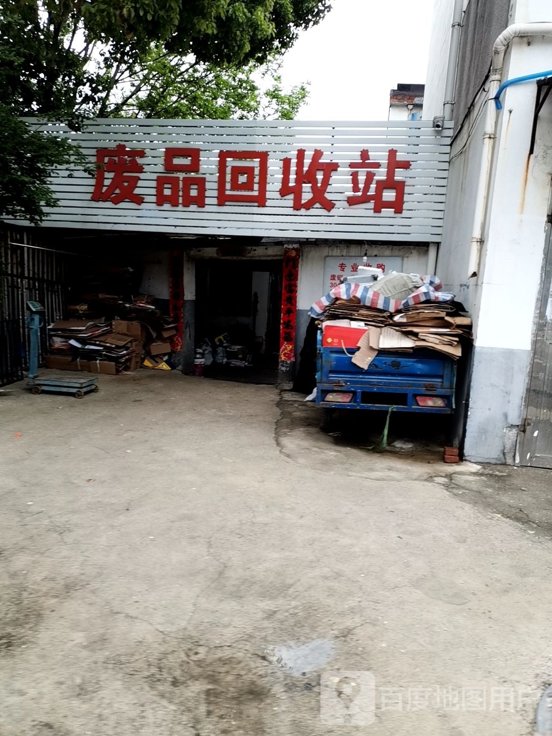 废品回收站
