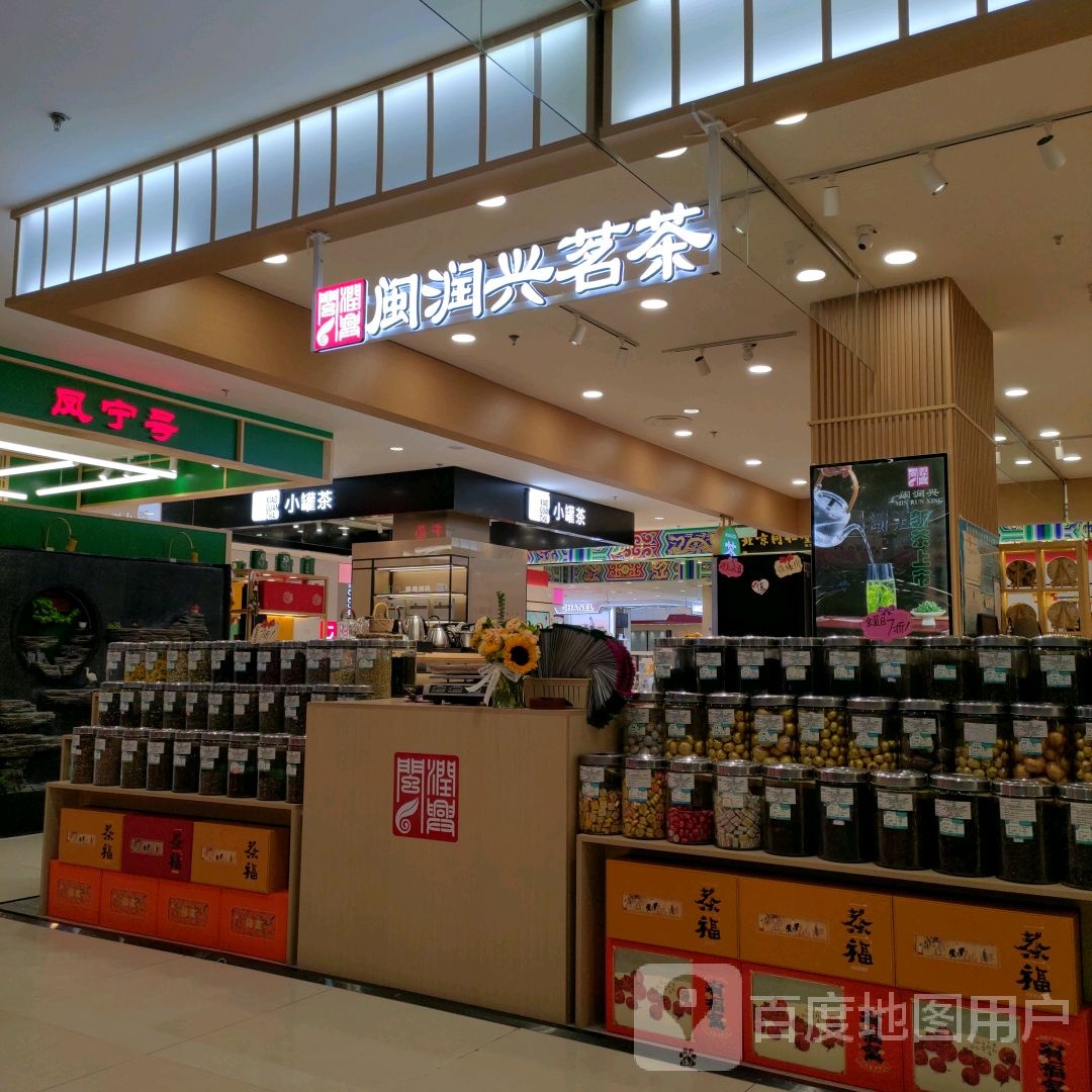 闽润兴茗茶茶店(欧亚购物中心二期店)