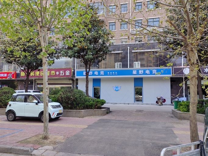 星野电竞(魏庄北街店)