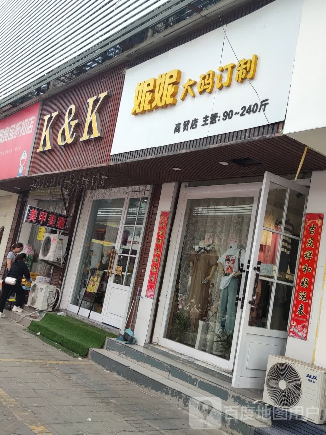 K&K(禹州市特名商业区店)