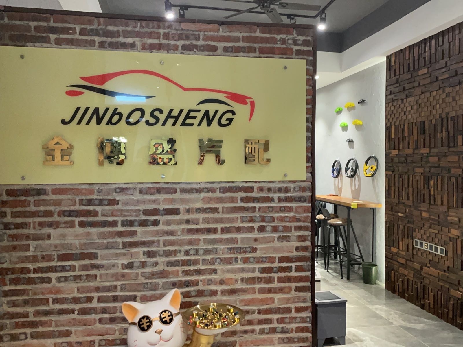 金博盛汽配