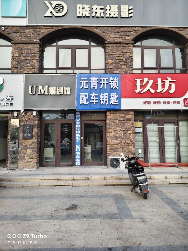 元青开锁配汽车钥匙