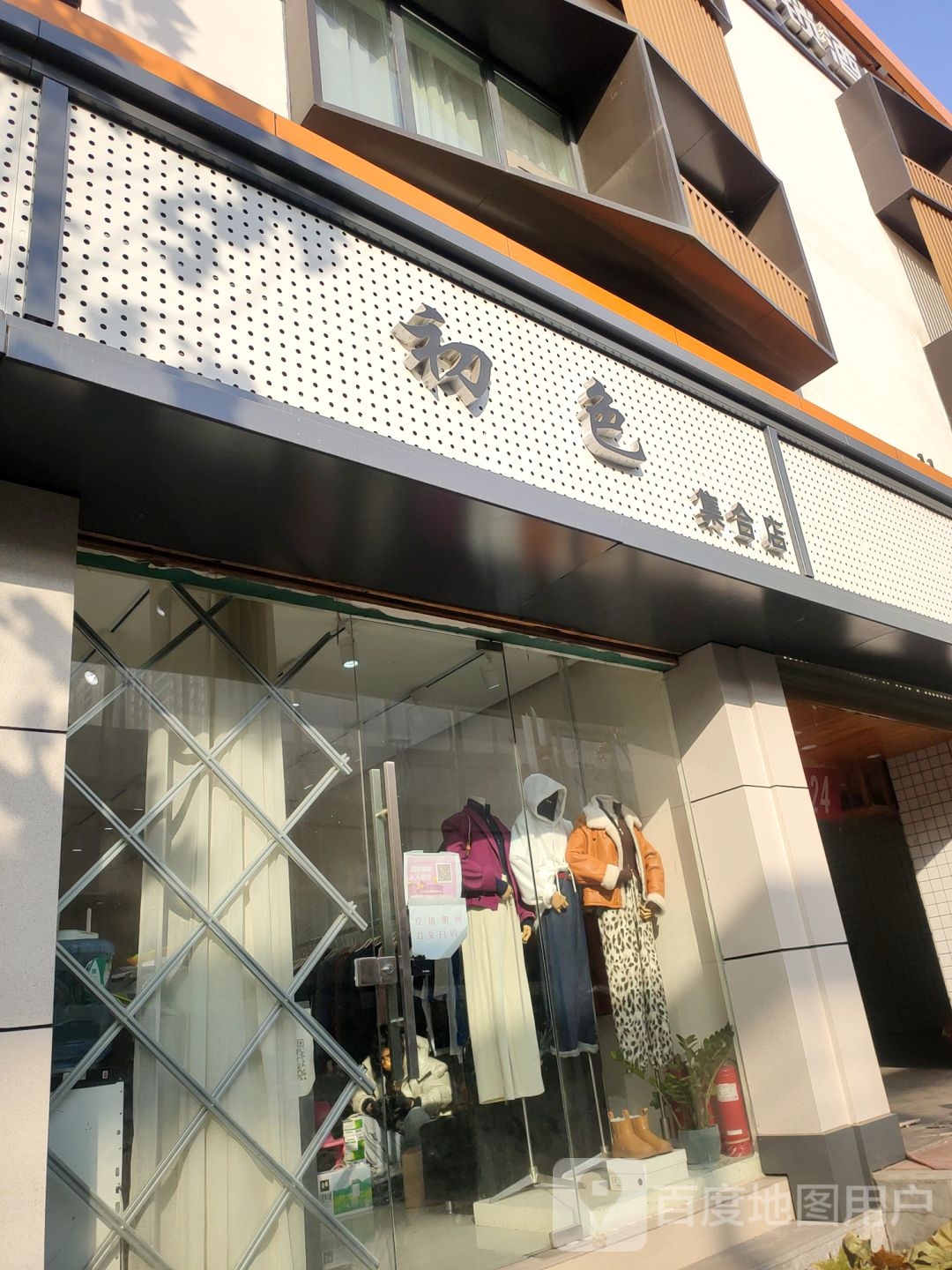 初色集合店(集合店)