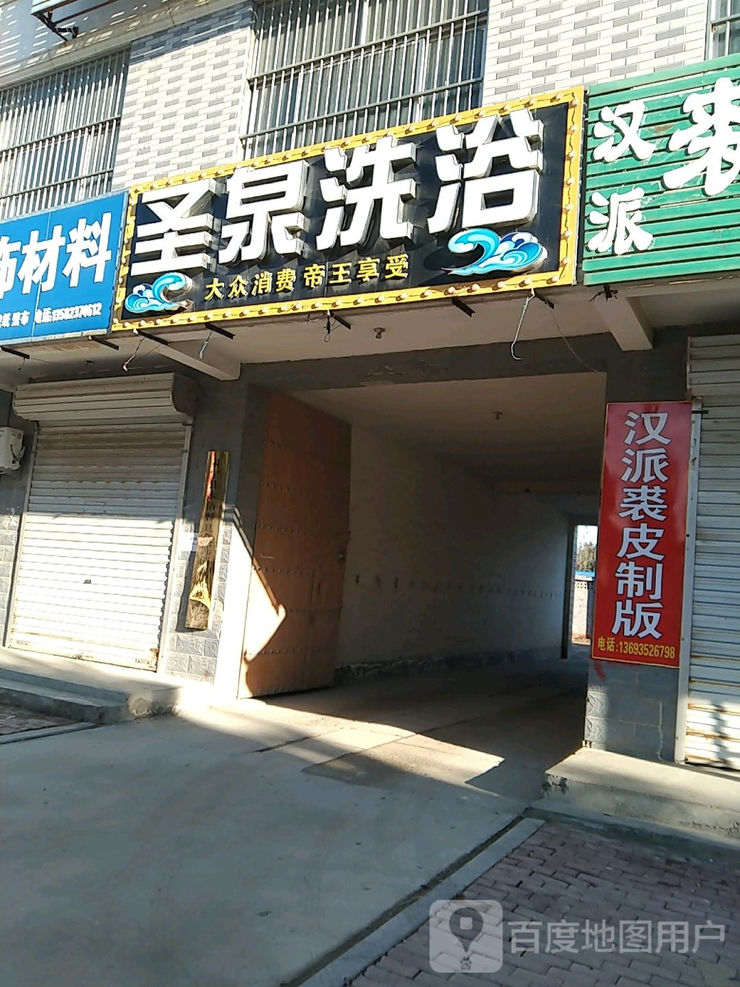 圣泉洗浴(翠微路店)